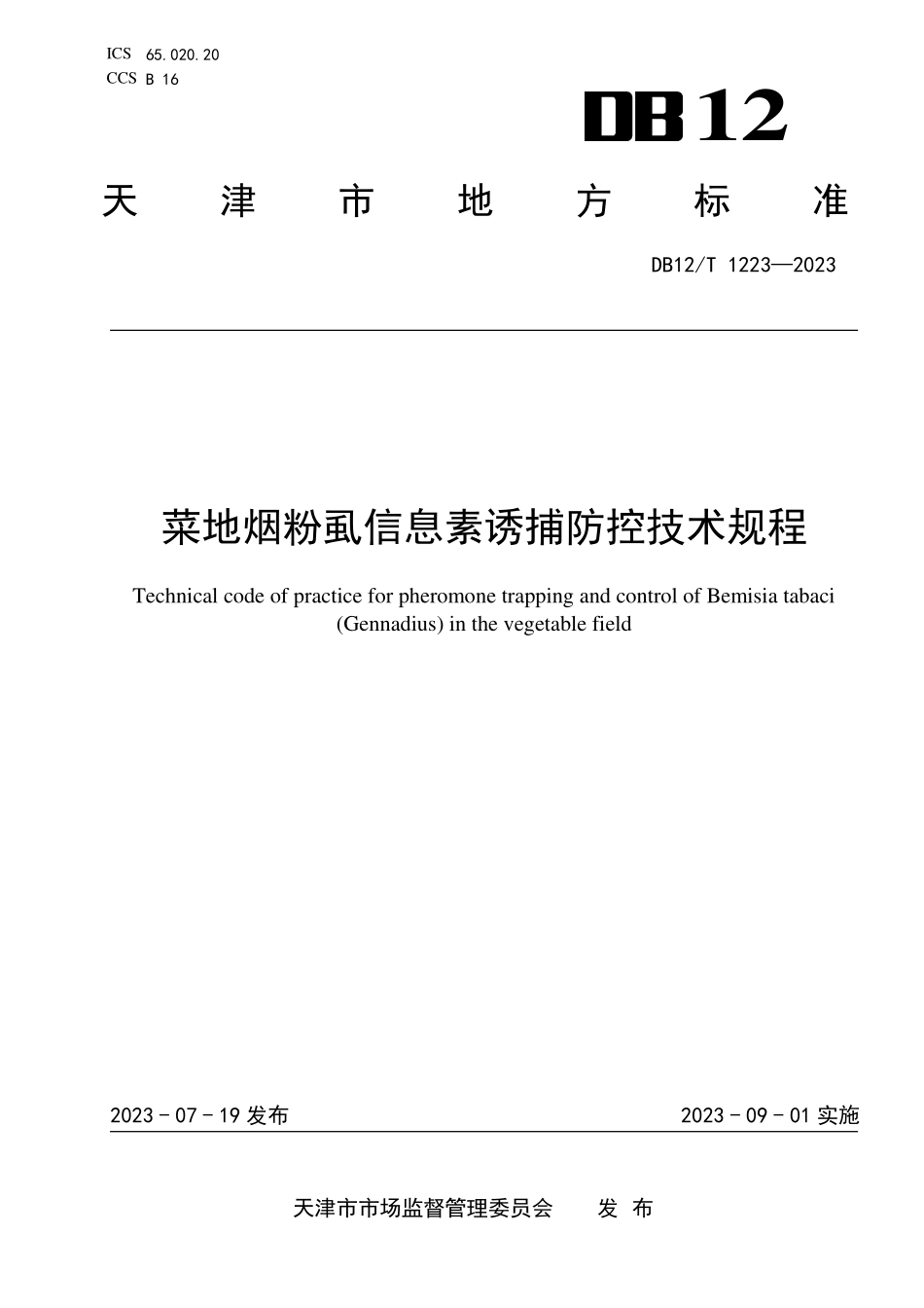 DB12T 1223—2023 菜地烟粉虱信息素诱捕防控技术规程.pdf_第1页