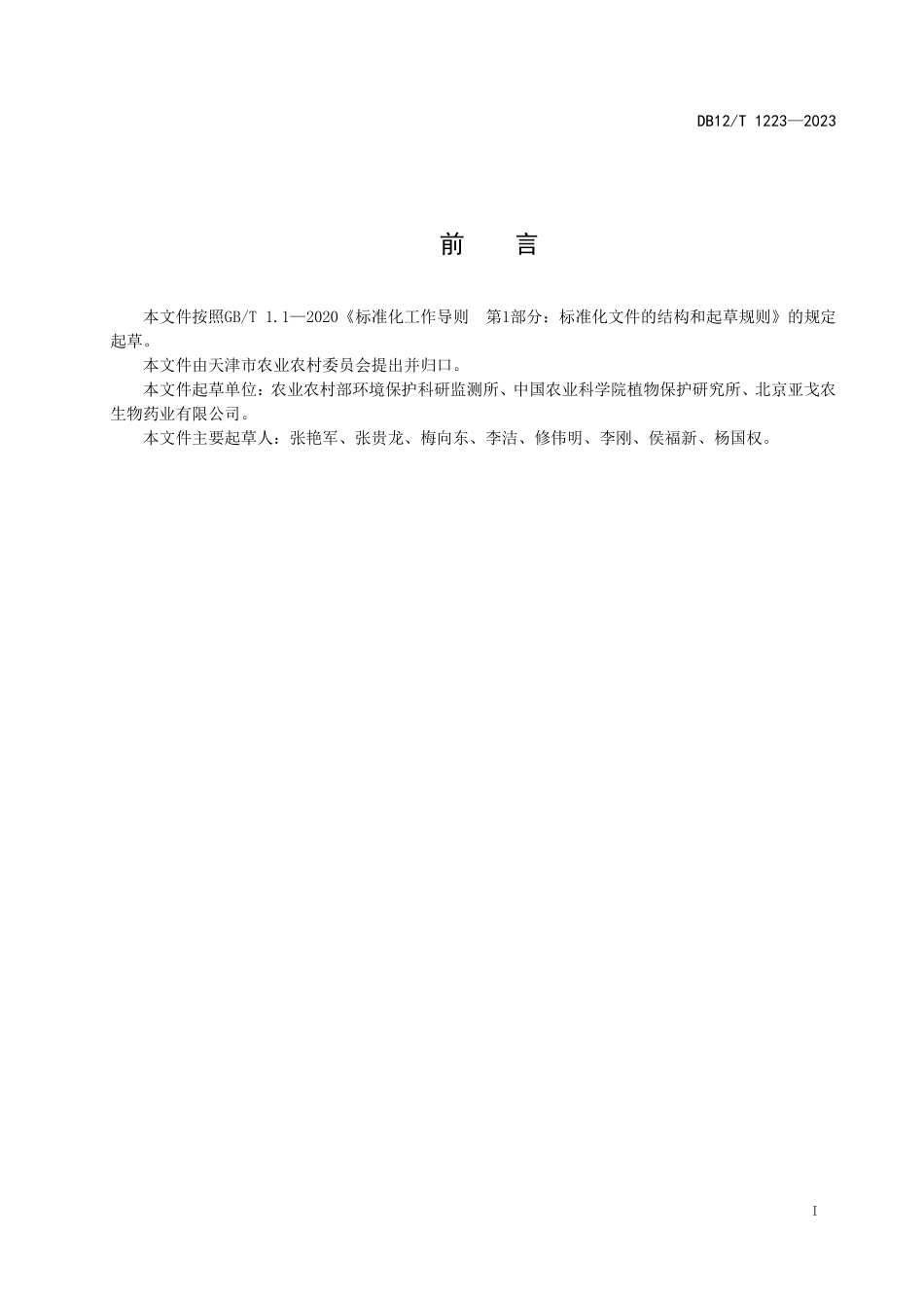 DB12T 1223—2023 菜地烟粉虱信息素诱捕防控技术规程.pdf_第3页