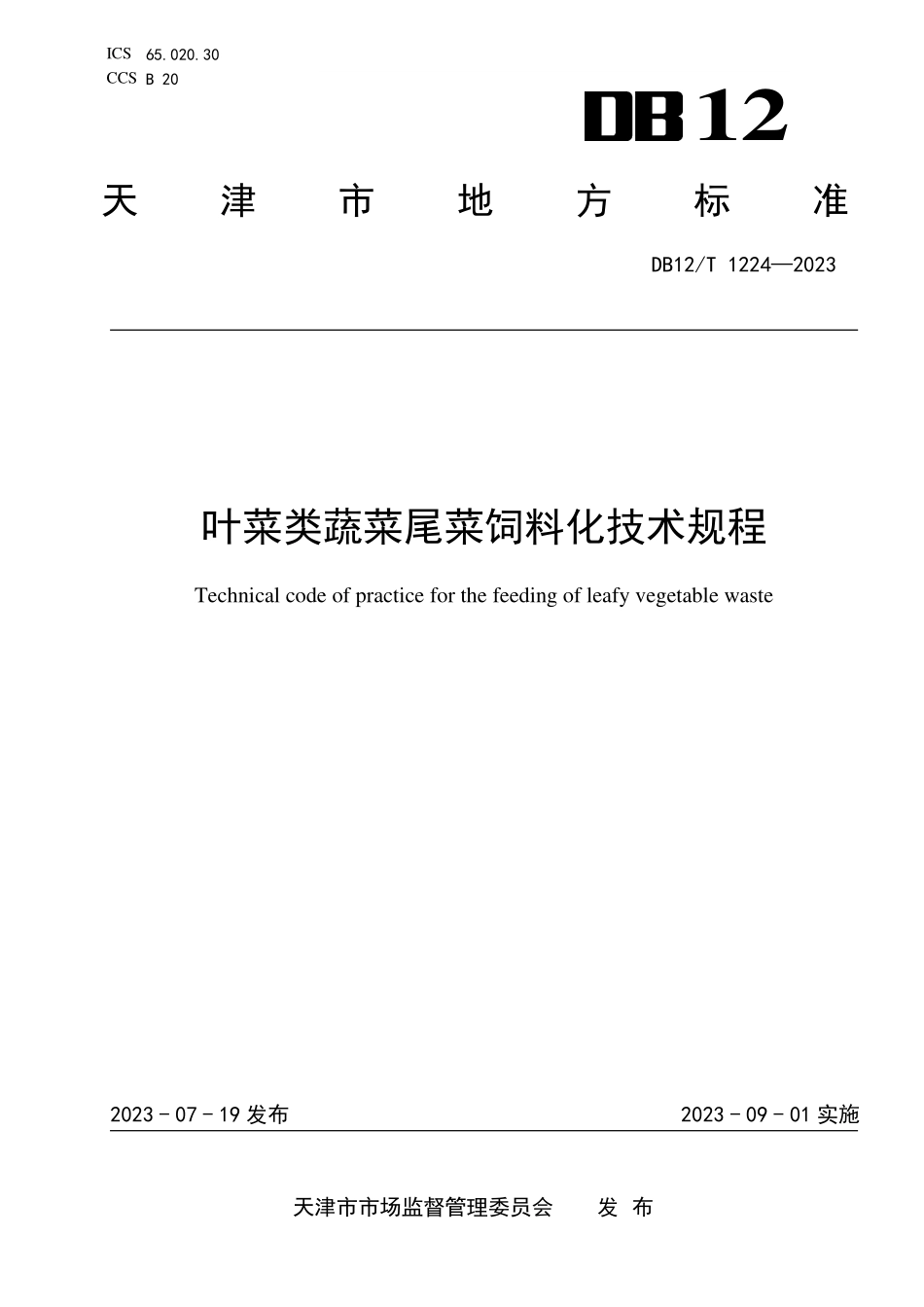 DB12T 1224—2023 叶菜类蔬菜尾菜饲料化技术规程.pdf_第1页
