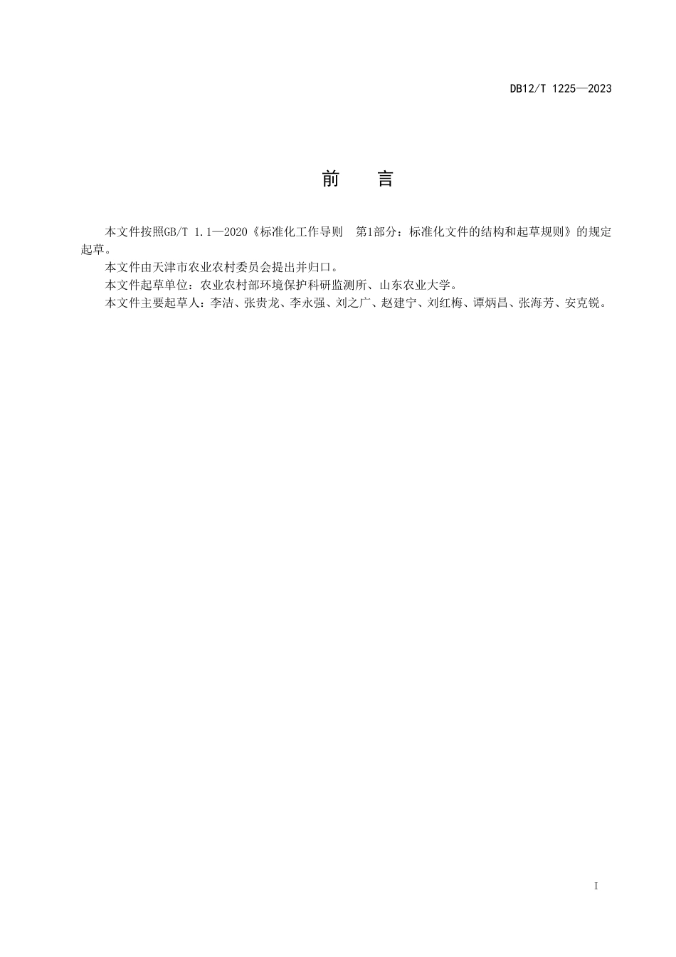 DB12T 1225—2023 茄果类蔬菜秸秆好氧堆肥技术规程.pdf_第3页