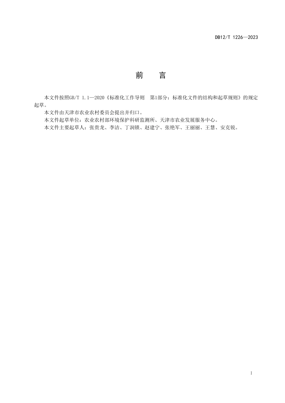 DB12T 1226—2023 农药包装废弃物回收处理技术规程.pdf_第3页