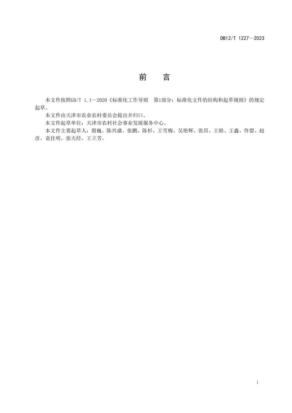 DB12T 1227—2023 农村厕所管护检查技术要求.pdf_第3页
