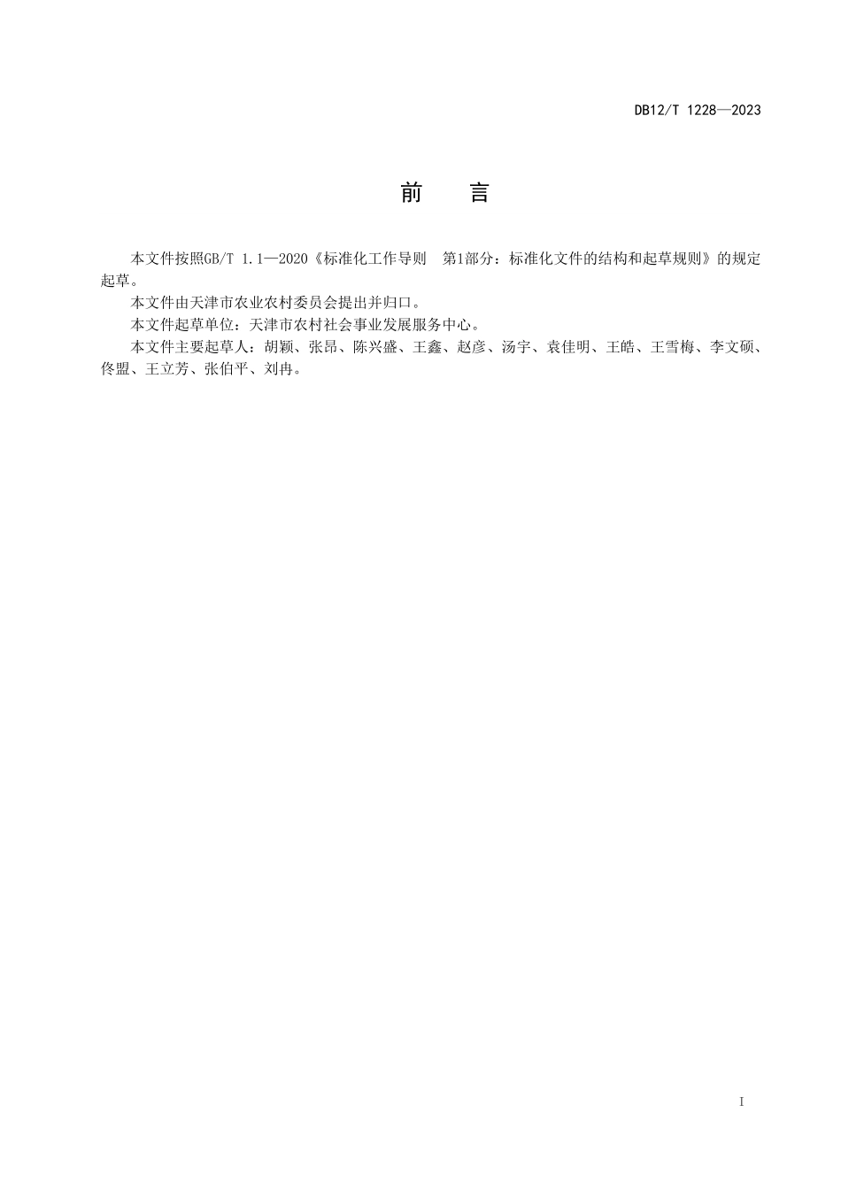 DB12T 1228—2023 农村污水设施检查技术规范.pdf_第3页
