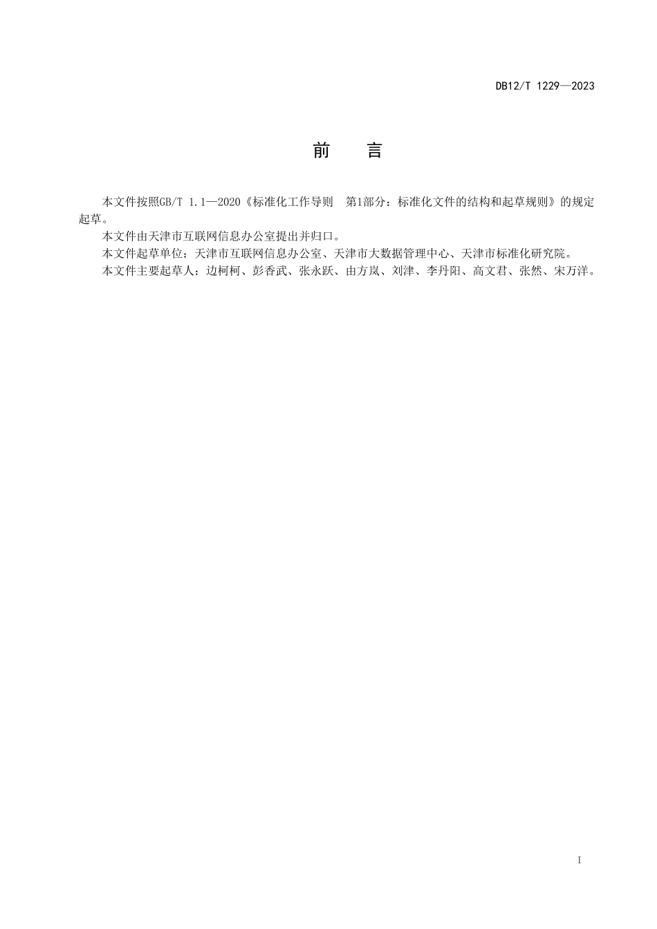 DB12T 1229—2023 政务信息资源 核心元数据.pdf_第3页