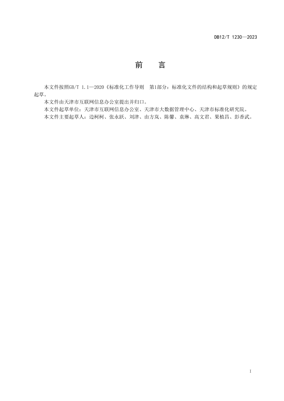 DB12T 1230—2023 政务信息资源共享 总体框架.pdf_第3页