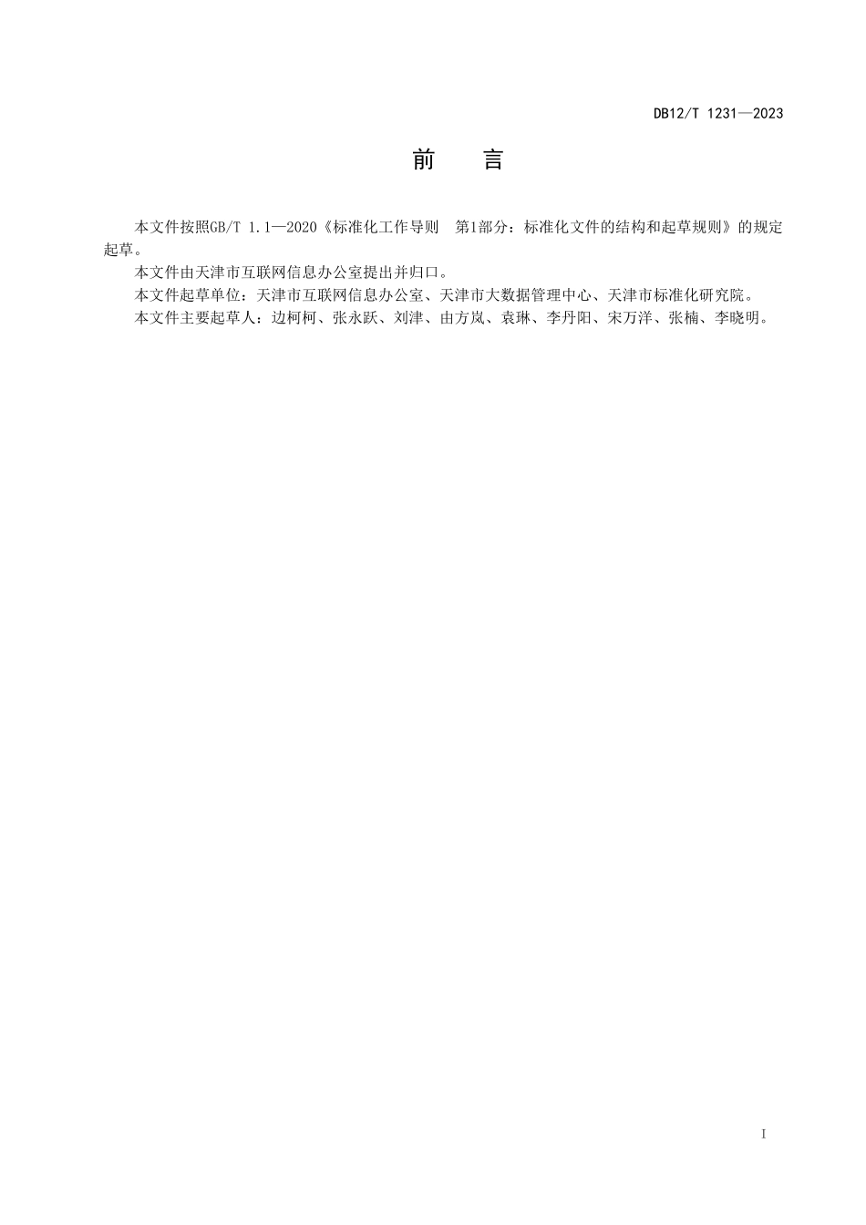 DB12T 1231—2023 政务信息资源共享 数据交换技术规范.pdf_第3页