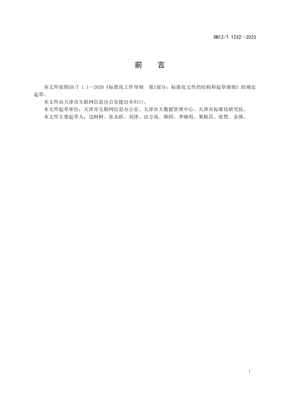 DB12T 1232—2023 政务信息资源共享 部门接入指南.pdf_第3页