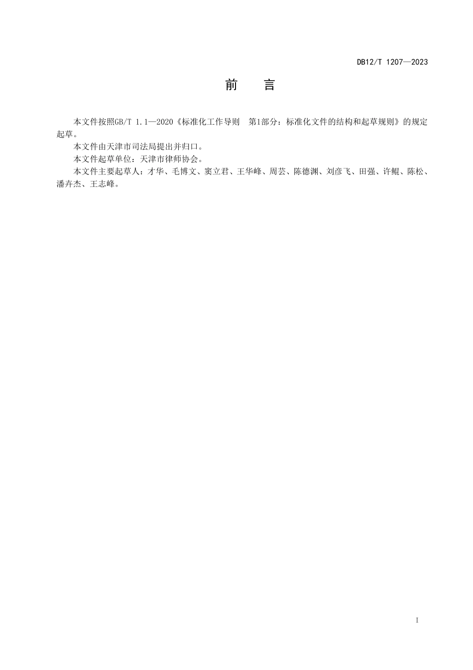 DB12T 1207—2023 D政机关外聘法律顾问协议准则.pdf_第2页