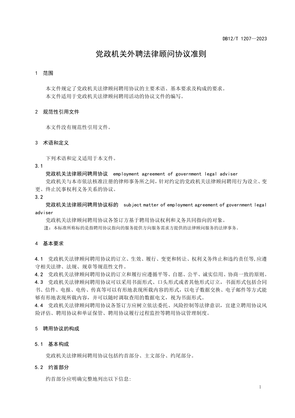 DB12T 1207—2023 D政机关外聘法律顾问协议准则.pdf_第3页