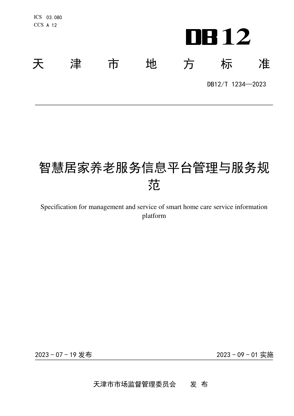 DB12T 1234—2023 智慧居家养老服务信息平台管理与服务规范.pdf_第1页