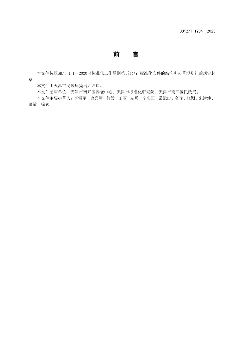 DB12T 1234—2023 智慧居家养老服务信息平台管理与服务规范.pdf_第3页