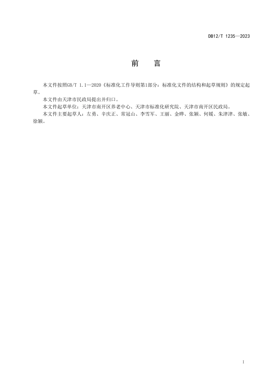 DB12T 1235—2023 养老服务信息化管理平台建设与运行规范.pdf_第3页