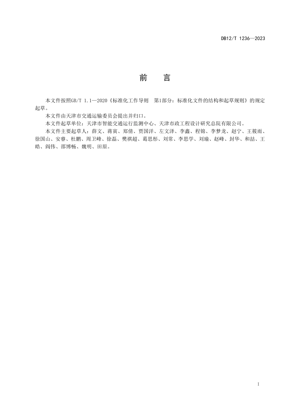 DB12T 1236—2023 综合运输评价指标体系.pdf_第2页