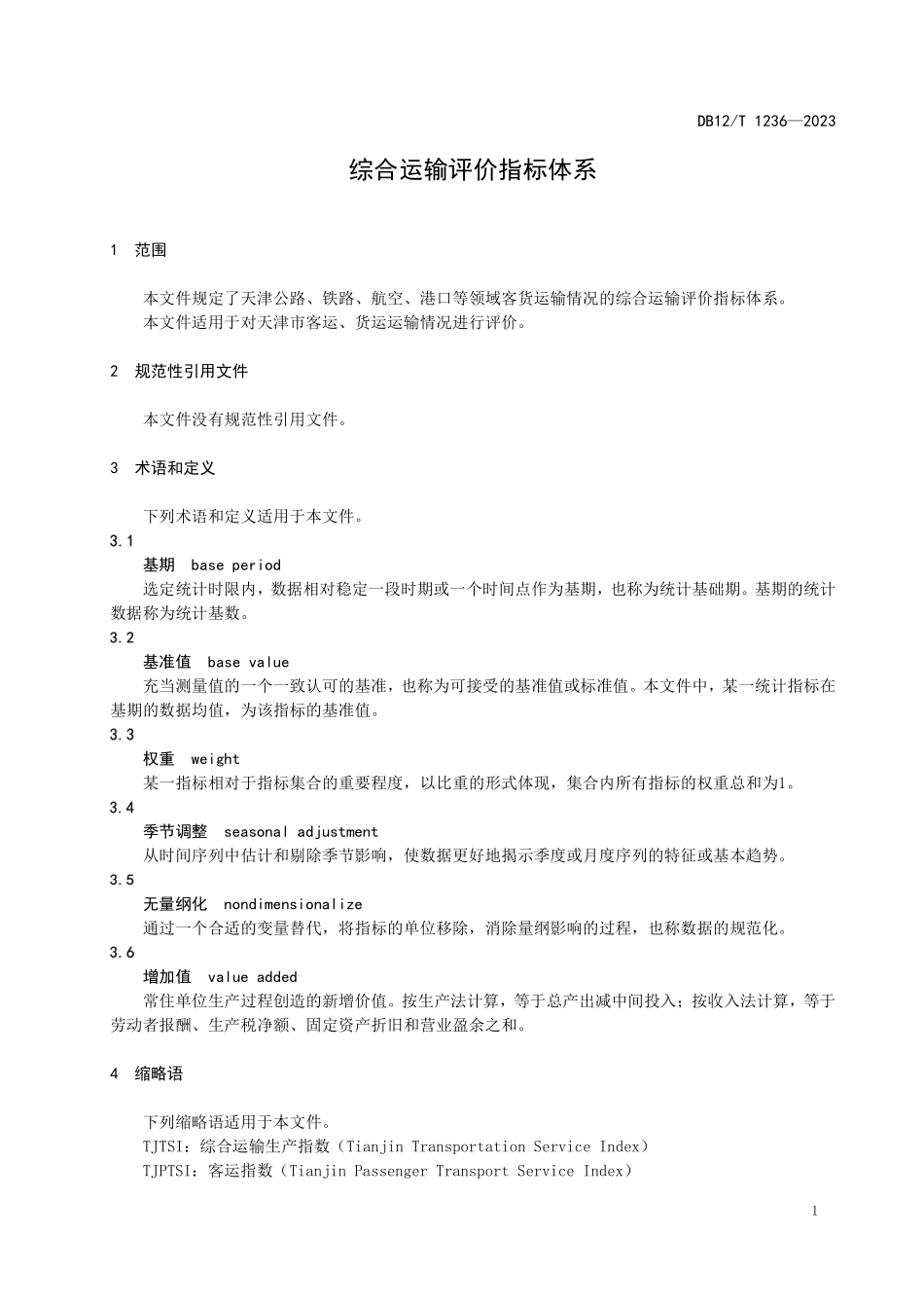 DB12T 1236—2023 综合运输评价指标体系.pdf_第3页
