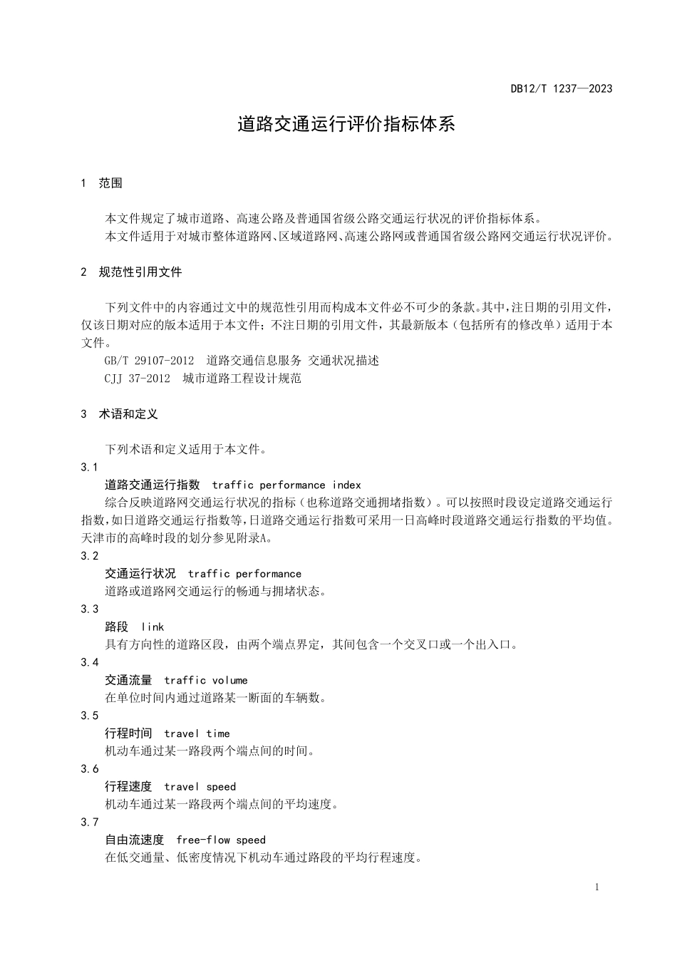 DB12T 1237—2023 道路交通运行评价指标体系.pdf_第3页