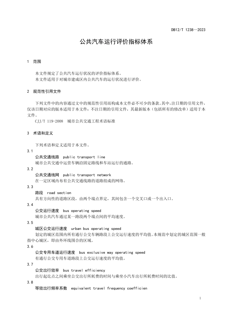 DB12T 1238—2023 公共汽车运行评价指标体系.pdf_第3页