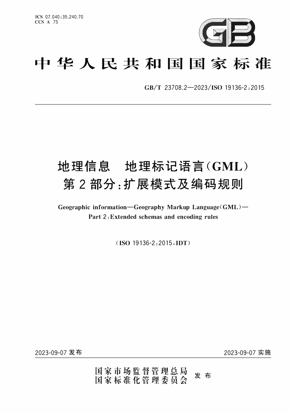 GBT 23708.2-2023 地理信息 地理标记语言(GML) 第2部分：扩展模式及编码规则.pdf_第1页