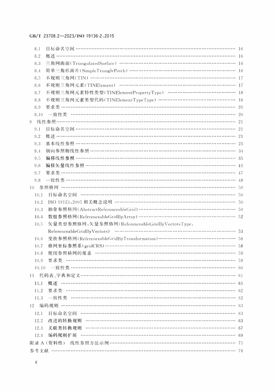 GBT 23708.2-2023 地理信息 地理标记语言(GML) 第2部分：扩展模式及编码规则.pdf_第3页