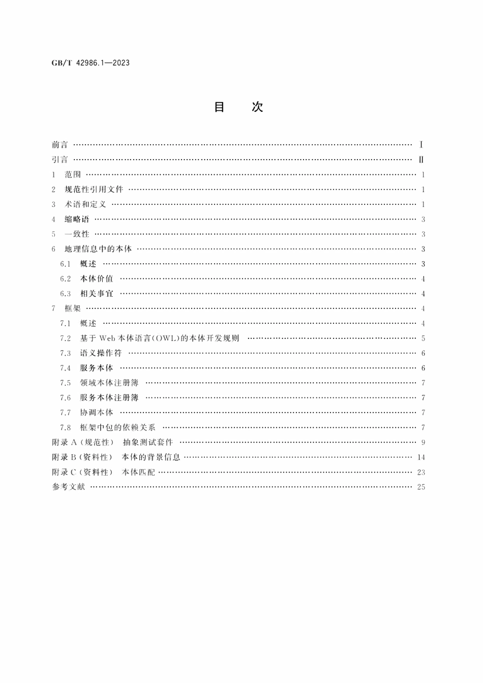 GBT 42986.1-2023 地理信息 本体 第1部分：框架.pdf_第2页