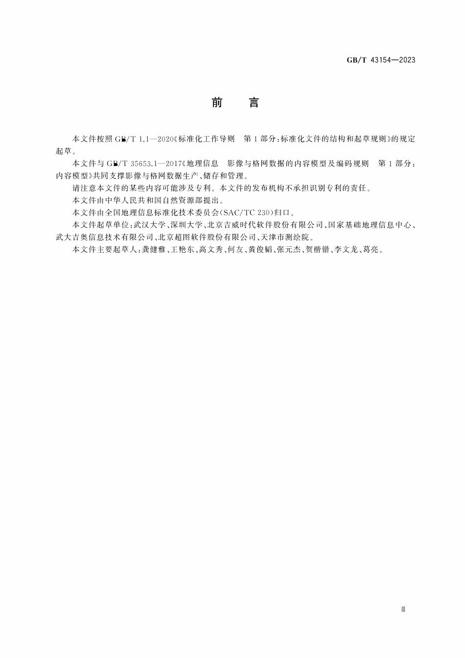 GBT 43154-2023 地理信息 影像与格网数据内容模型存储规则.pdf_第3页
