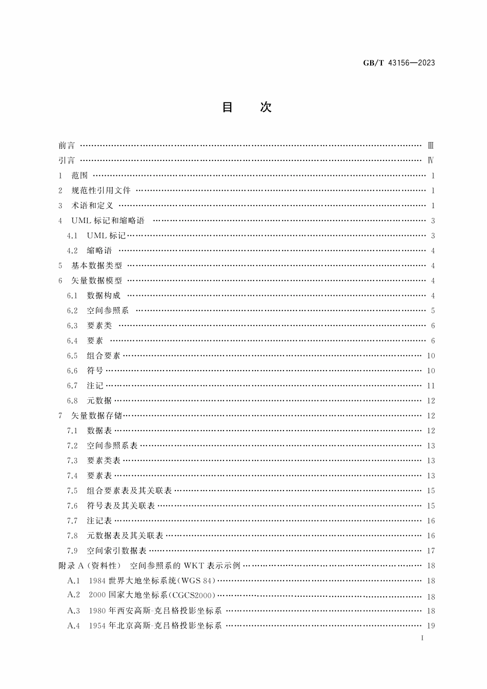 GBT 43156-2023 地理信息 矢量数据模型与存储规范.pdf_第2页