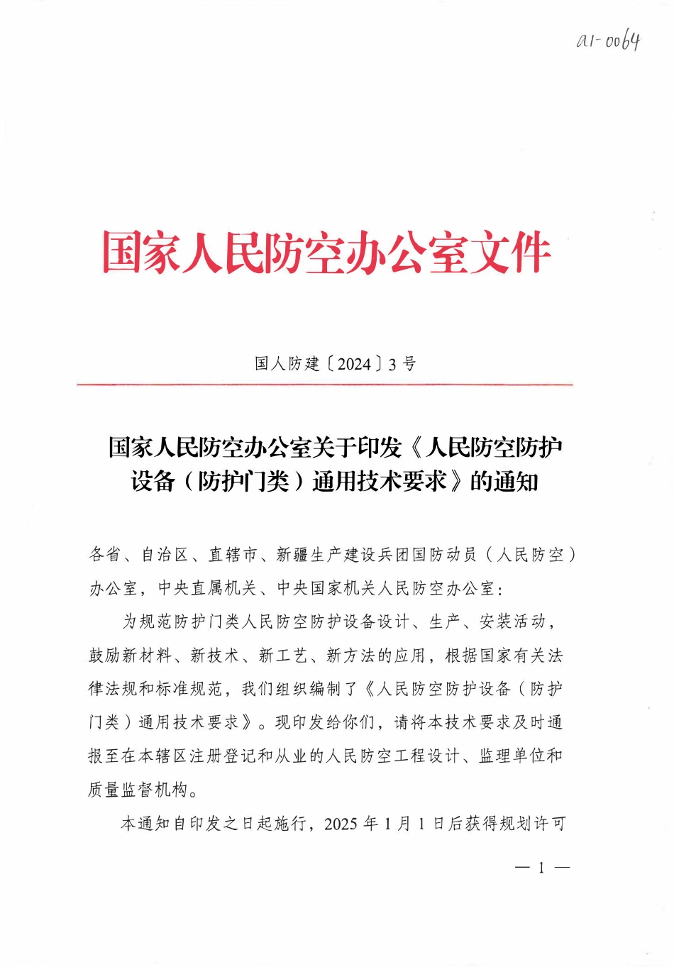《人民防空防护设备（防护门类）通用技术要求》.pdf_第1页
