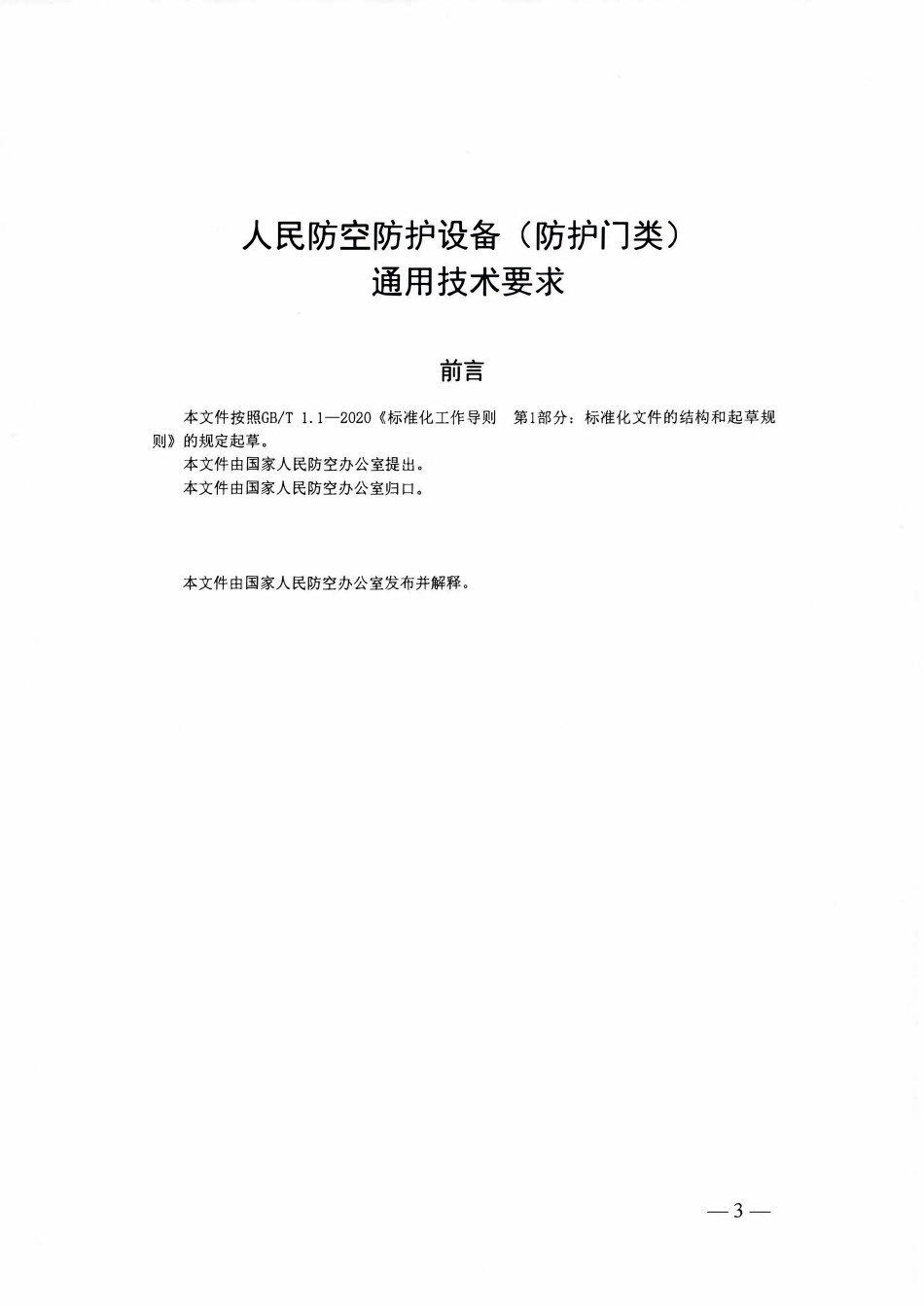《人民防空防护设备（防护门类）通用技术要求》.pdf_第3页