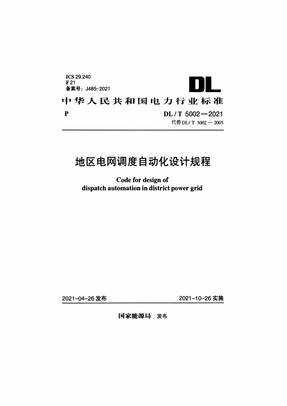 DLT 5002-2021 地区电网调度自动化设计规程.pdf_第1页