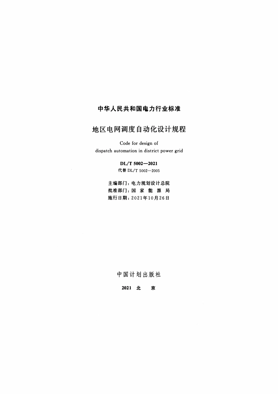 DLT 5002-2021 地区电网调度自动化设计规程.pdf_第2页