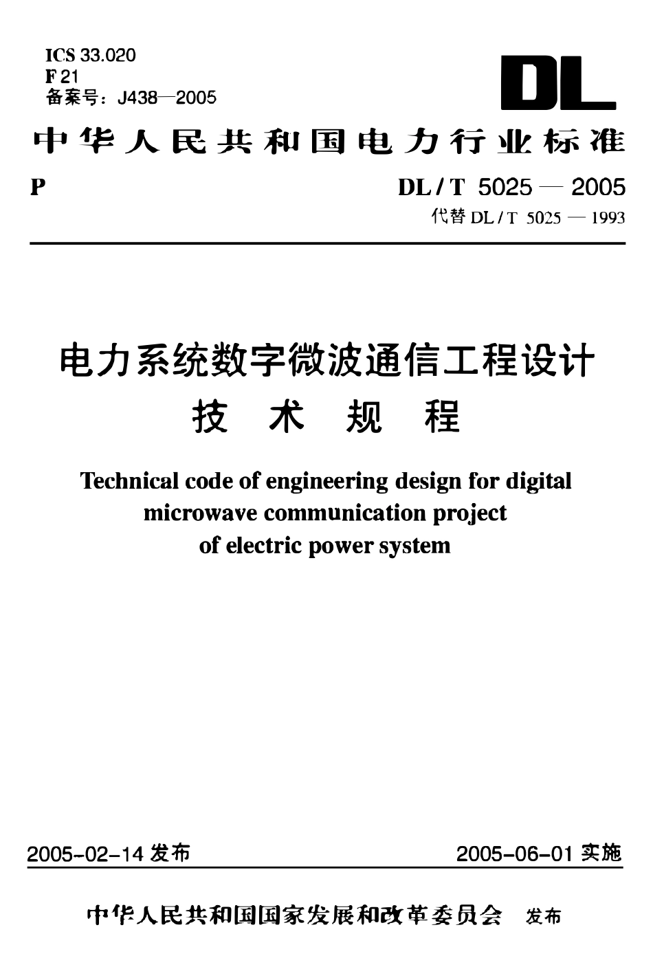 DLT 5025-2005 电力系统数字微波通信工程设计技术规程.pdf_第1页