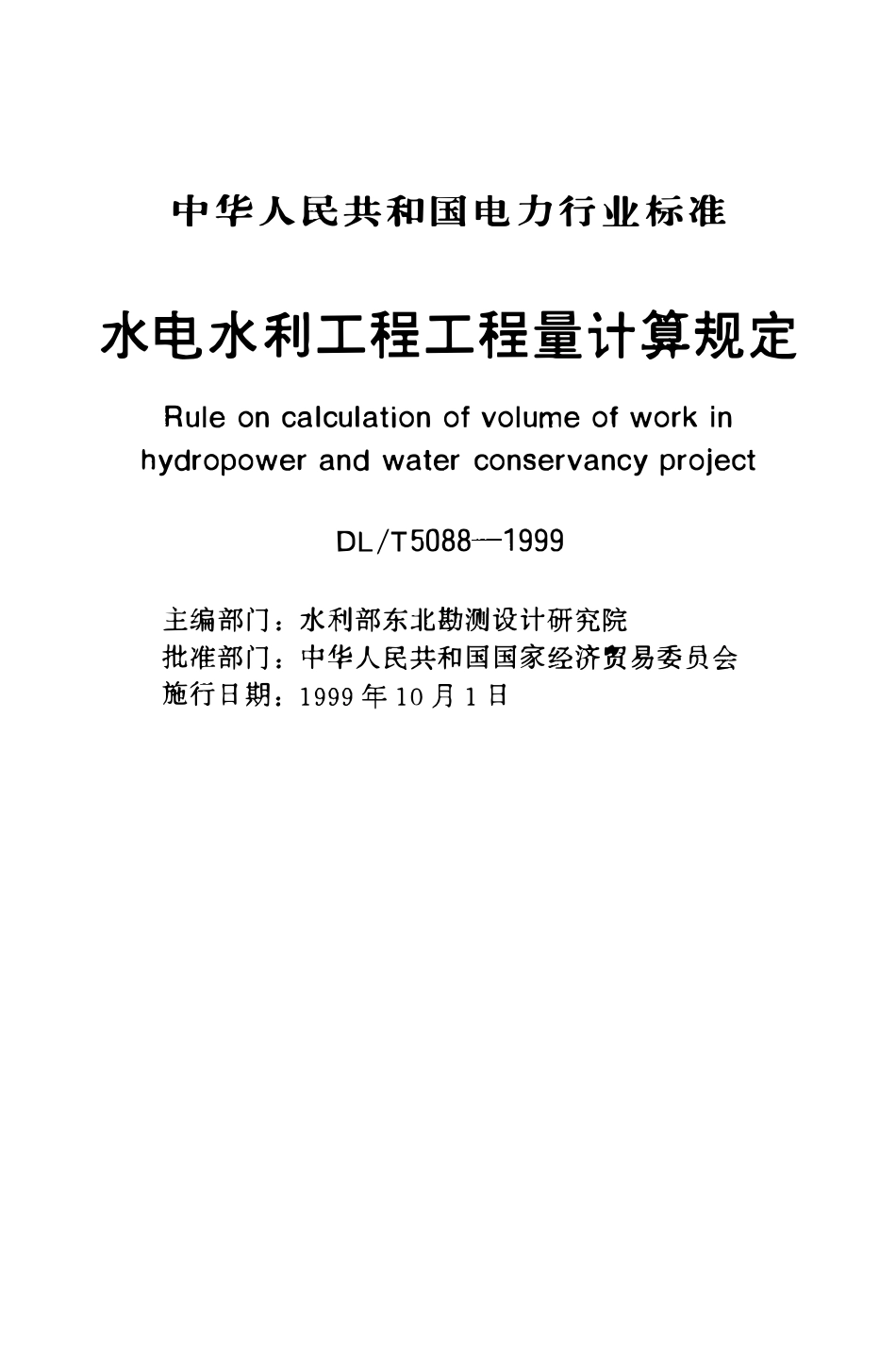 DLT 5088-1999 水电水利工程工程量计算规定.pdf_第1页