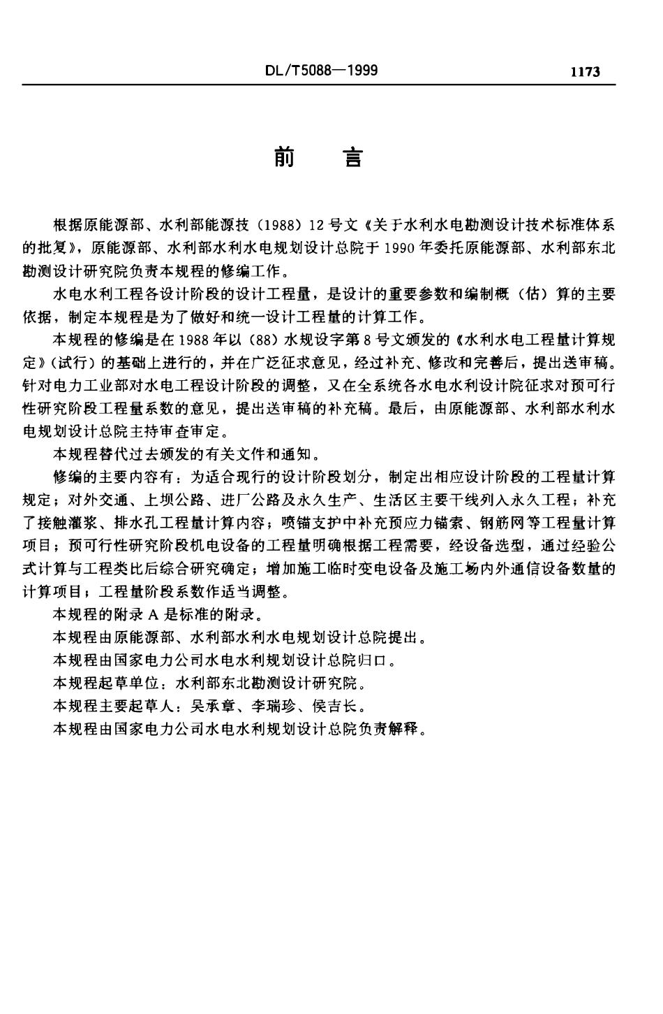 DLT 5088-1999 水电水利工程工程量计算规定.pdf_第2页