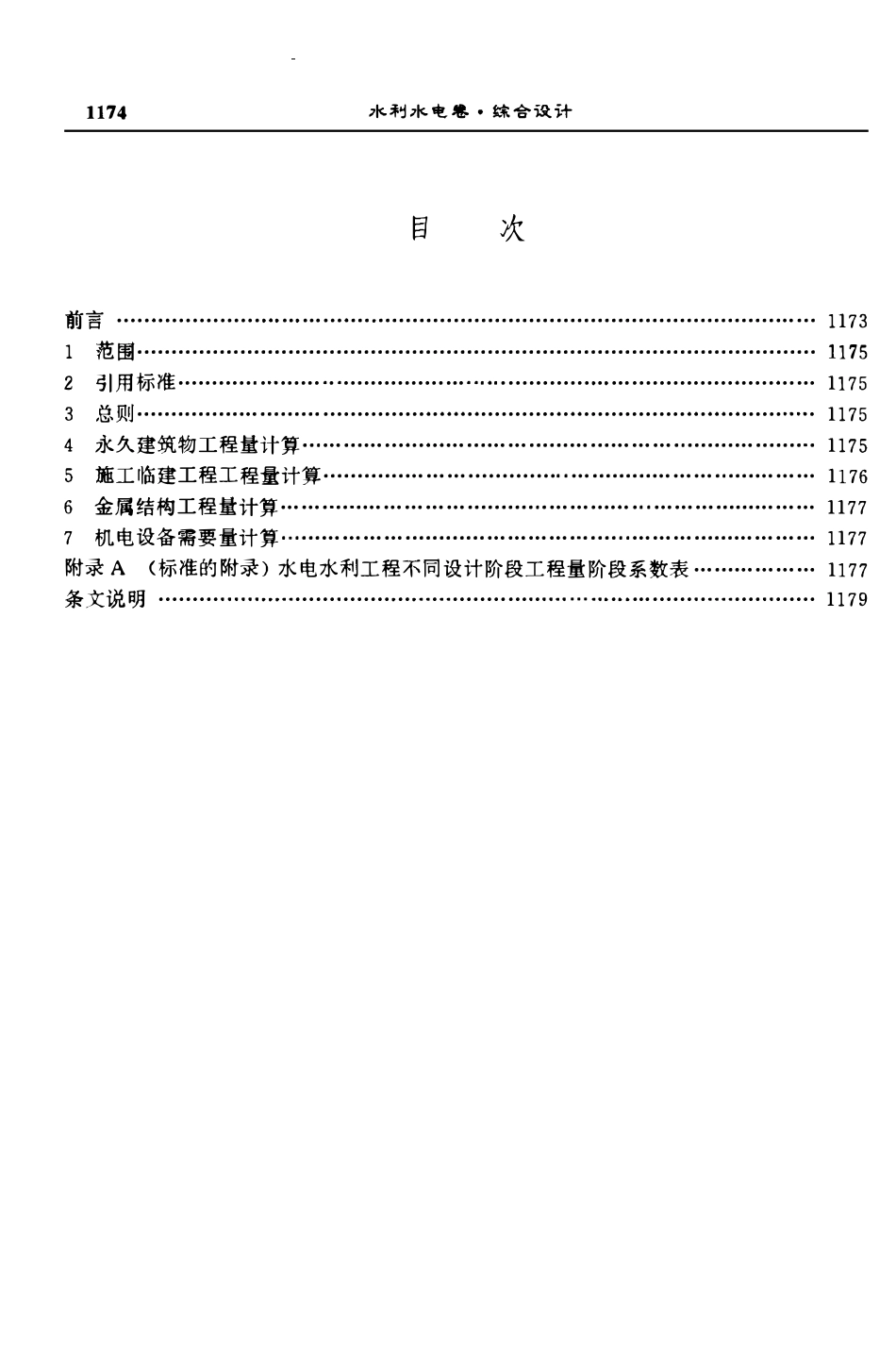 DLT 5088-1999 水电水利工程工程量计算规定.pdf_第3页