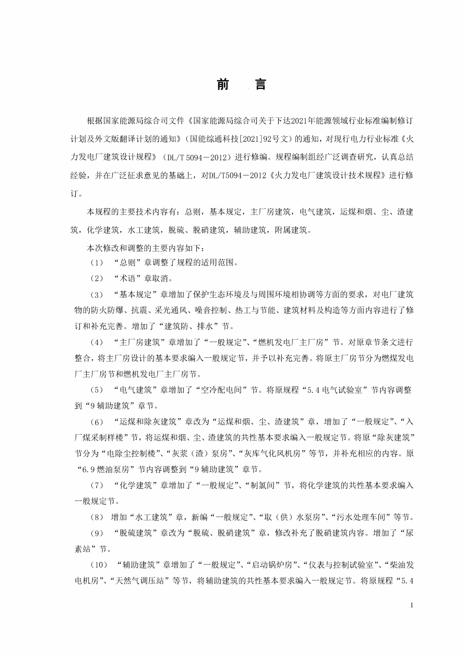 DLT 5094-2024 火力发电厂建筑设计规程.pdf_第2页