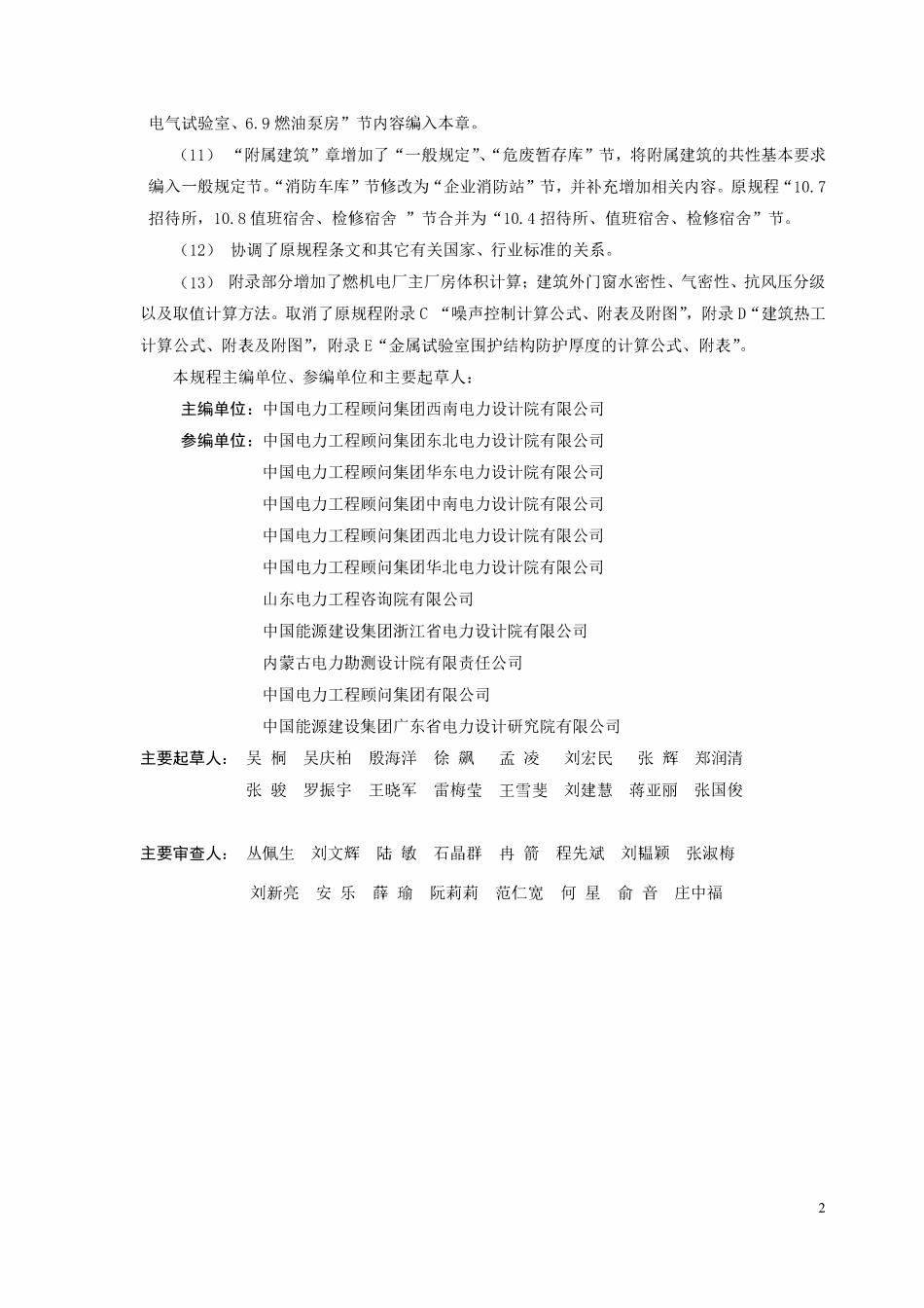 DLT 5094-2024 火力发电厂建筑设计规程.pdf_第3页