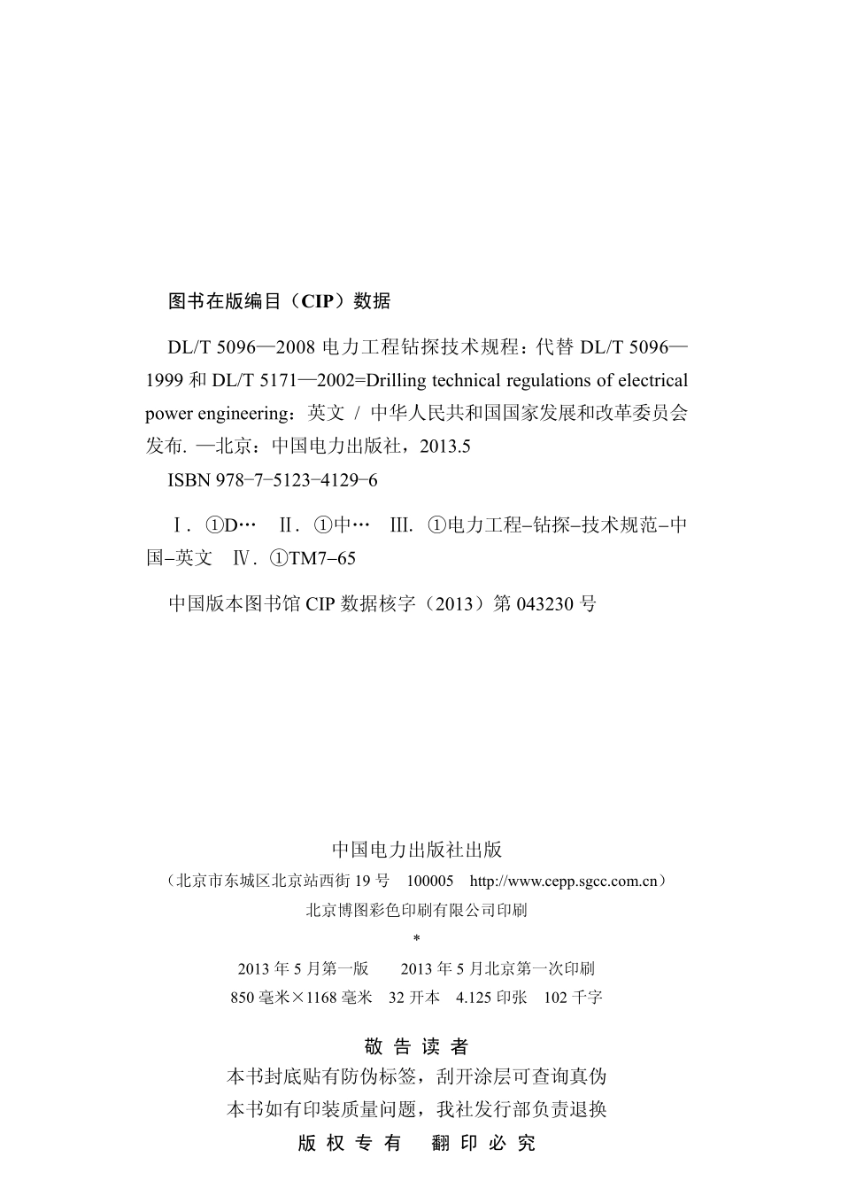 DLT 5096-2008 电力工程钻探技术规程(英文版）.pdf_第3页