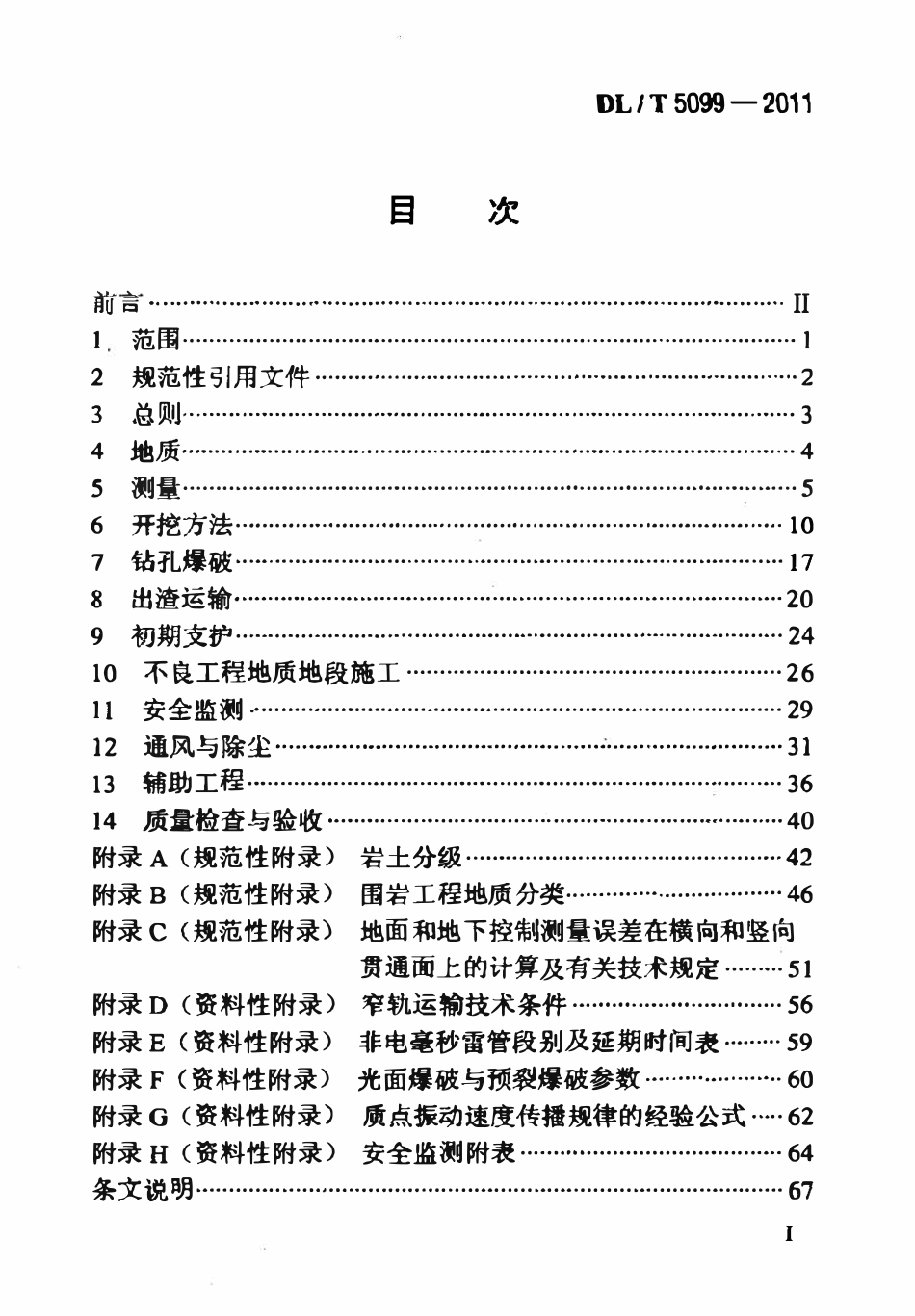 DLT 5099-2011 水工建筑物地下工程开挖施工技术规范.pdf_第2页