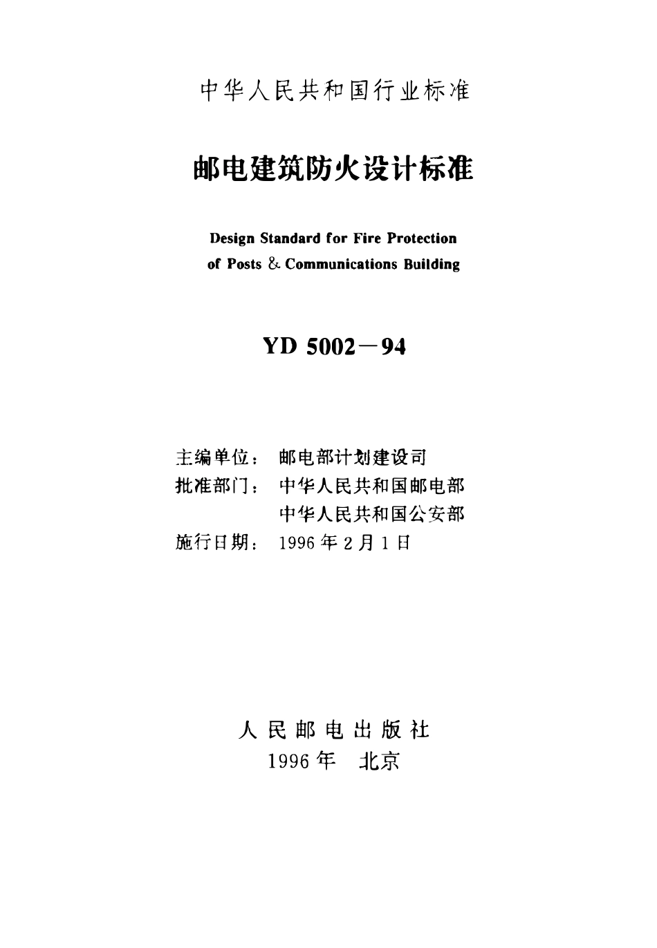 YD 5002-1994 邮电建筑防火设计标准.pdf_第1页