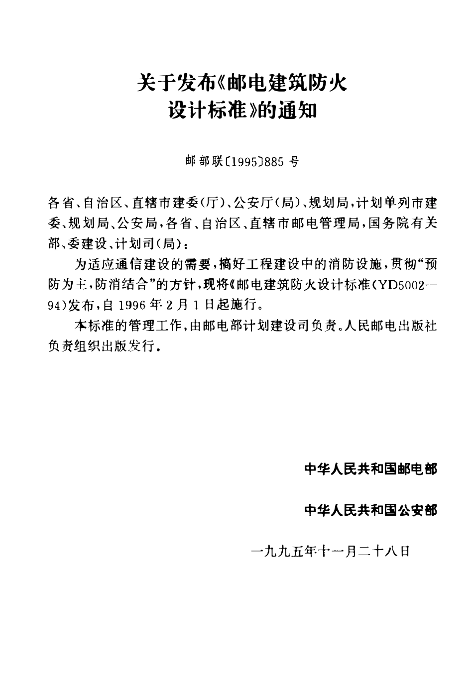 YD 5002-1994 邮电建筑防火设计标准.pdf_第2页