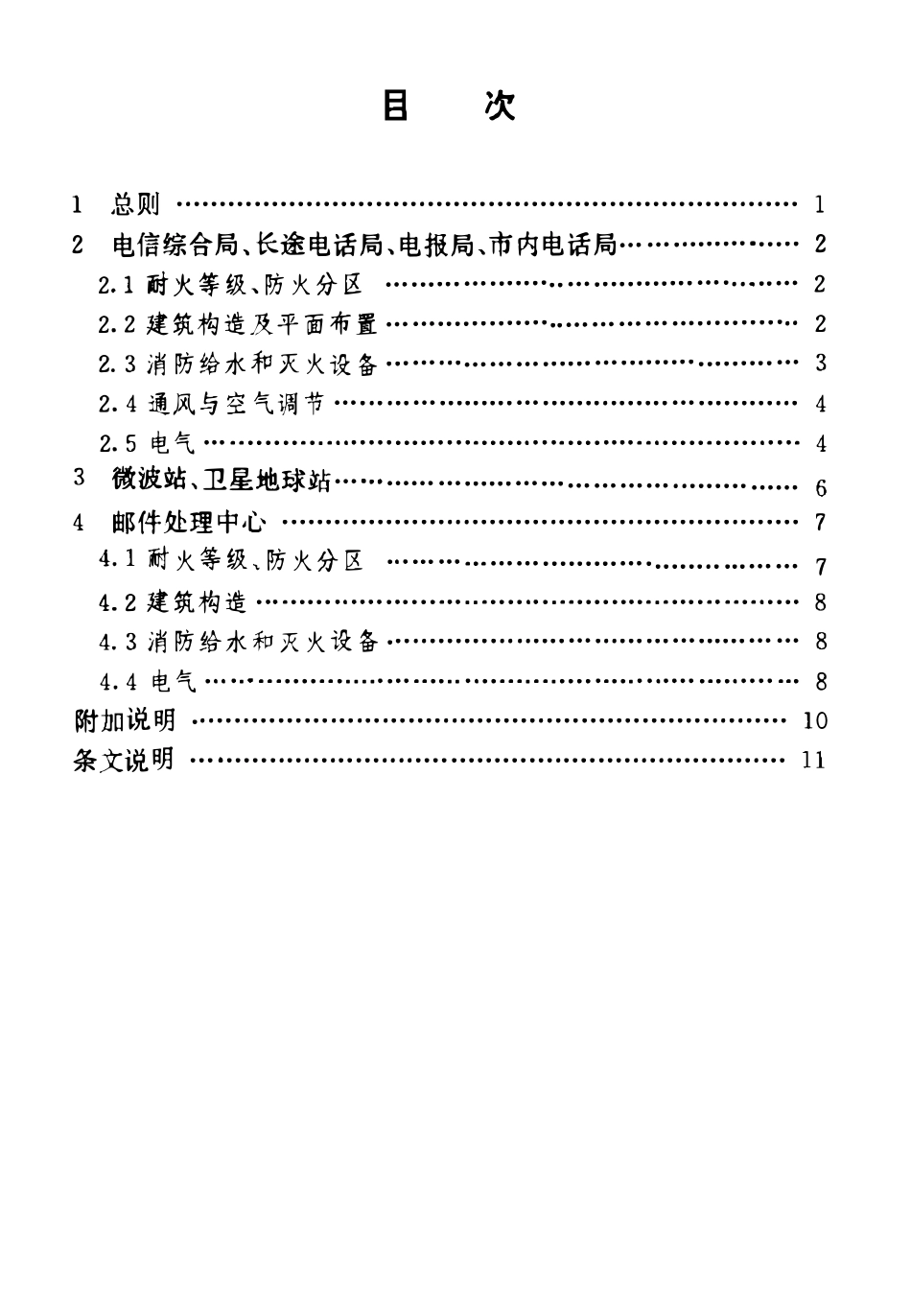 YD 5002-1994 邮电建筑防火设计标准.pdf_第3页