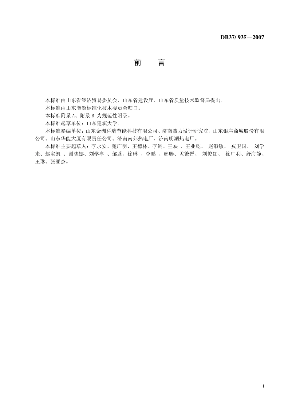 DB37 935-2007 公共建筑采暖空调能耗限额.pdf_第2页