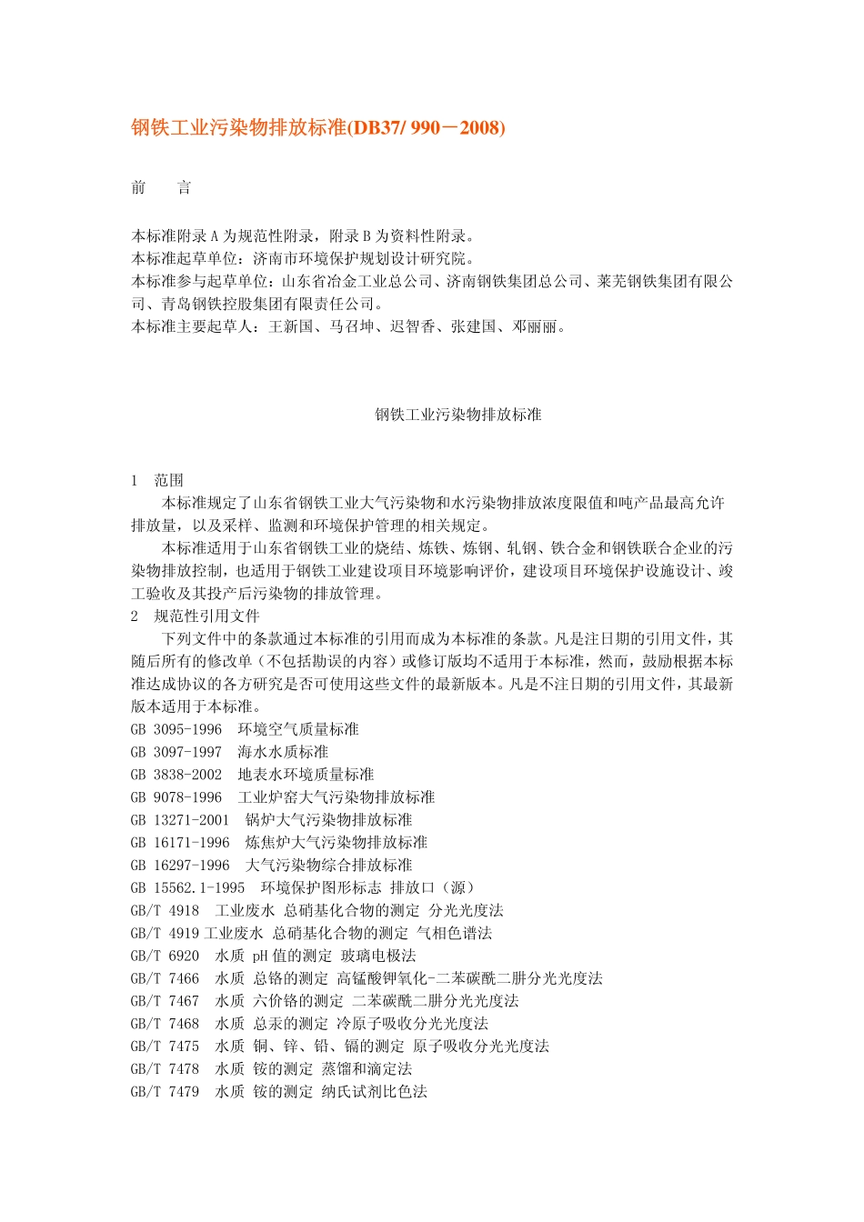 DB37 990-2008 钢铁工业污染物排放标准.pdf_第1页