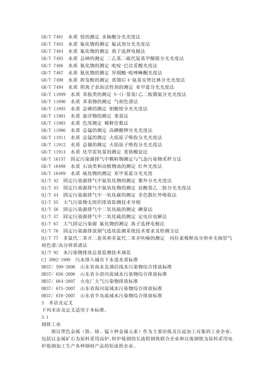DB37 990-2008 钢铁工业污染物排放标准.pdf_第2页