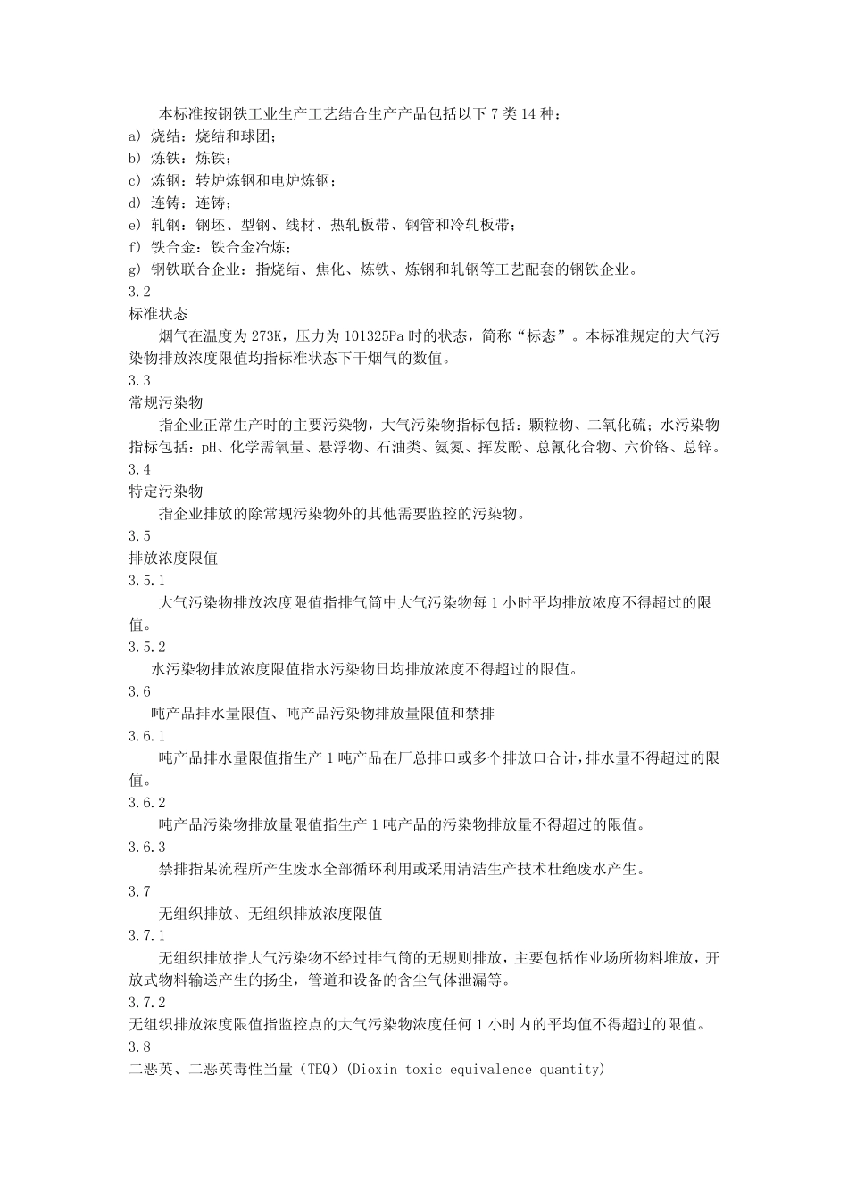DB37 990-2008 钢铁工业污染物排放标准.pdf_第3页