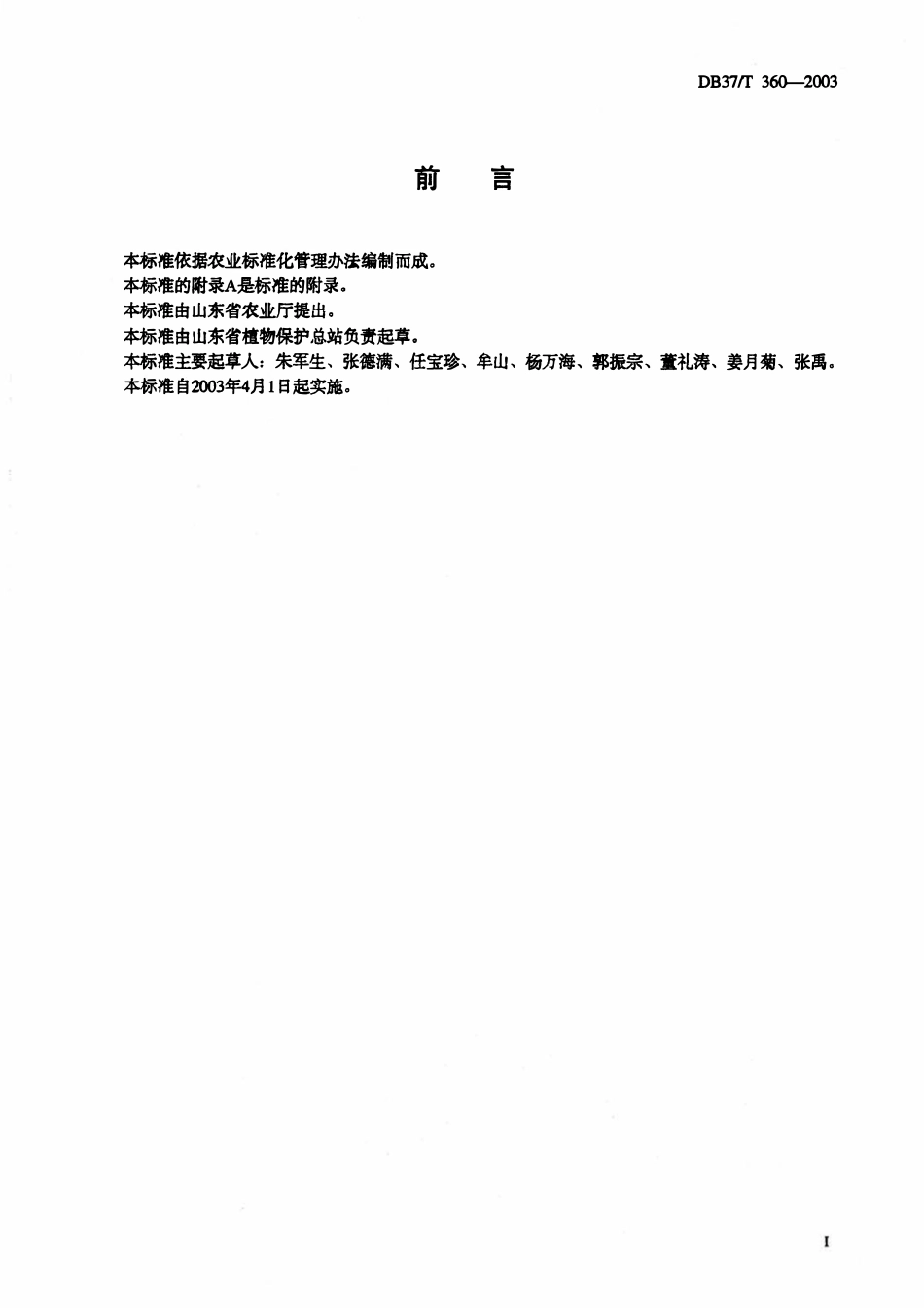DB37T 360-2003 苹果全爪蜡测报调查规范.pdf_第2页