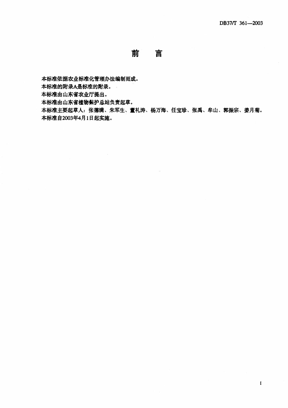 DB37T 361-2003 苹果轮纹病测报调查规范.pdf_第2页