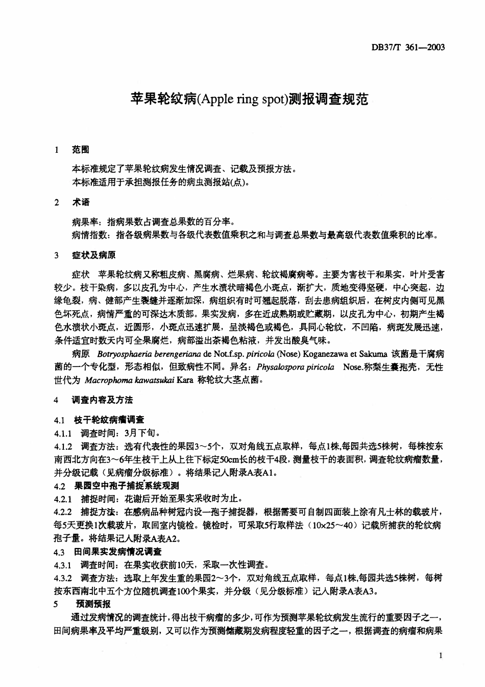 DB37T 361-2003 苹果轮纹病测报调查规范.pdf_第3页