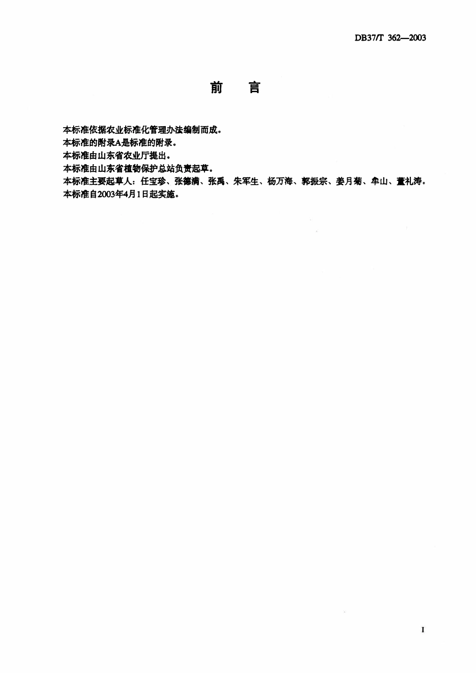DB37T 362-2003 苹果斑点落叶病测报调查规范.pdf_第2页
