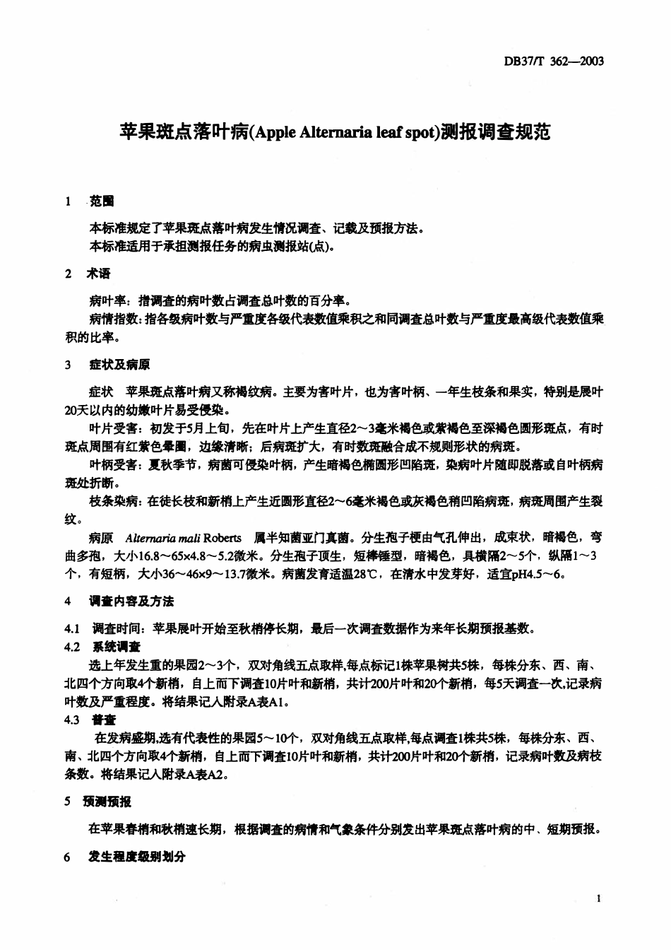 DB37T 362-2003 苹果斑点落叶病测报调查规范.pdf_第3页