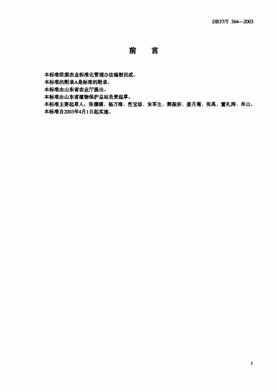 DB37T 364-2003 金纹细蛾测报调查规范.pdf_第2页